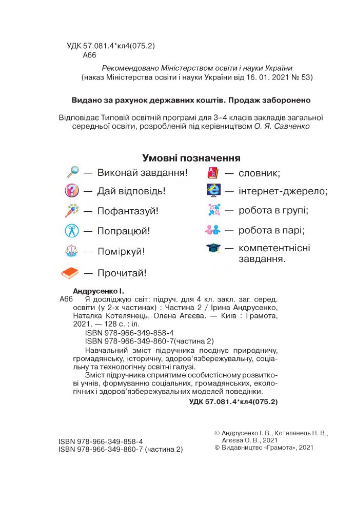 Я досліджую світ 4 клас Андрусенко І. В., Котелянець Н. В, Агєєва О. В. 2021