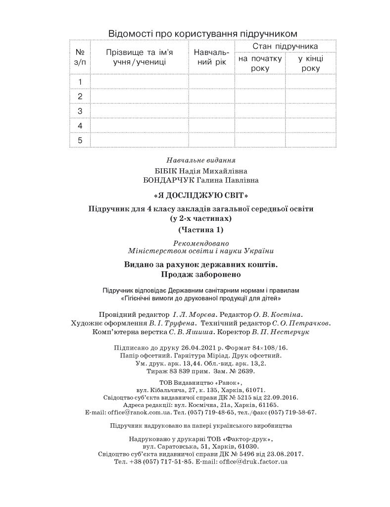 Я досліджую світ 4 клас Н.М. Бібік, Г. Бондарчук 2021