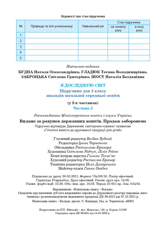 Я досліджую світ 4 клас Н. О. Будна, Т. В. Гладюк, С. Г. Заброцька, Н. Б. Шост 2021