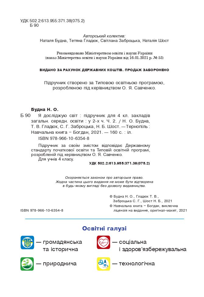 Я досліджую світ 4 клас Н. О. Будна, Т. В. Гладюк, С. Г. Заброцька, Н. Б. Шост 2021