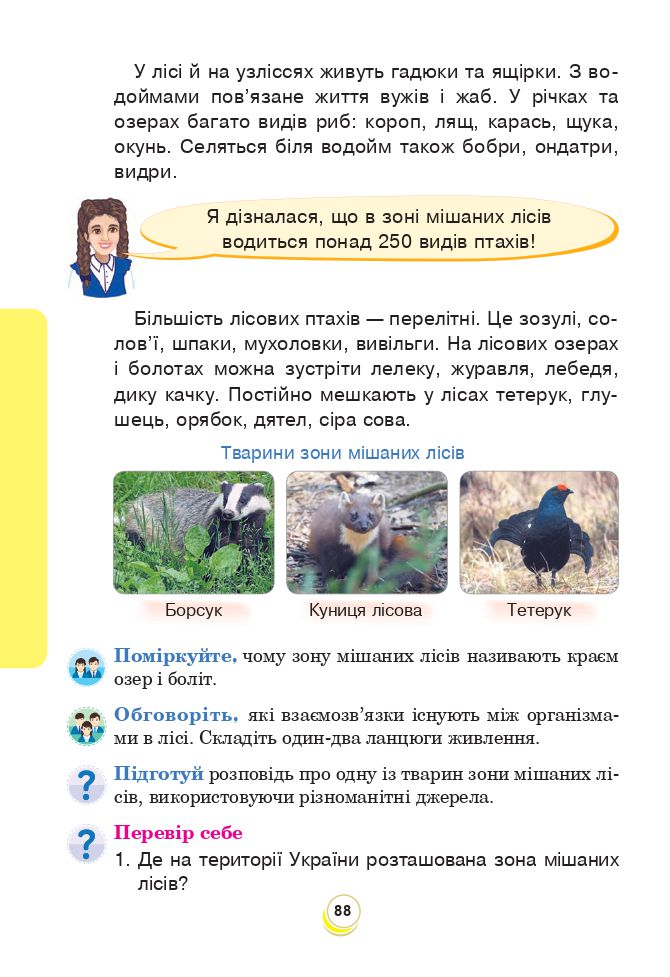 Я досліджую світ 4 клас Н. О. Будна, Т. В. Гладюк, С. Г. Заброцька, Н. Б. Шост 2021