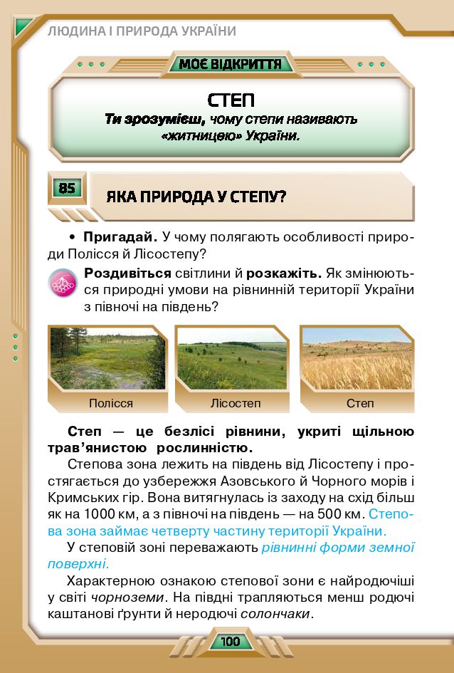 Я досліджую світ 4 клас І. В. Грущинська, З. М. Хитра, І. І. Дробязко 2021
