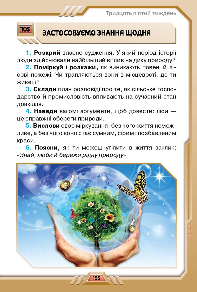 Я досліджую світ 4 клас І. В. Грущинська, З. М. Хитра, І. І. Дробязко 2021