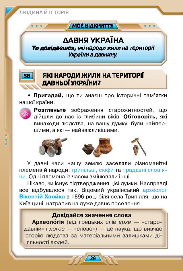 Я досліджую світ 4 клас І. В. Грущинська, З. М. Хитра, І. І. Дробязко 2021
