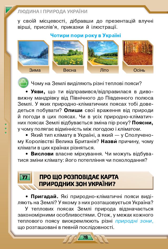 Я досліджую світ 4 клас І. В. Грущинська, З. М. Хитра, І. І. Дробязко 2021