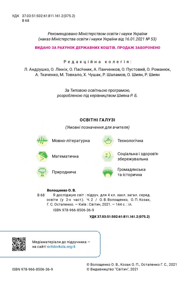 Я досліджую світ 4 клас О.В. Волощенко, О.П. Козак, Г.С. Остапенко 2021