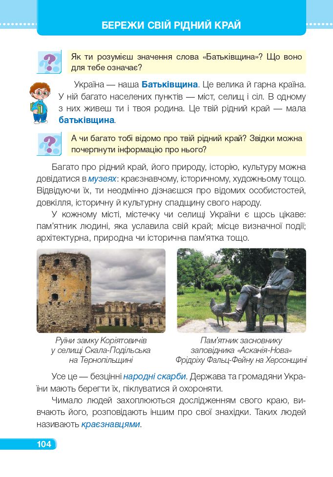 Я досліджую світ 4 клас І. Жаркова, Л. Мечник, Л. Роговська 2021