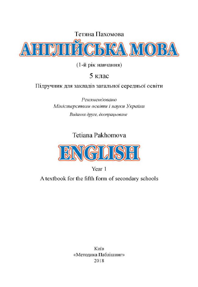 Англійська мова 5 клас Пахомова Т.Г. 2019
